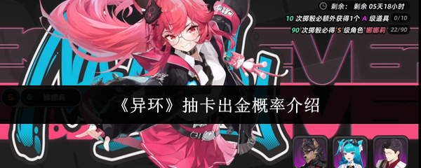 《异环》抽卡出金概率介绍