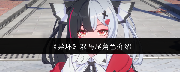 《异环》双马尾角色介绍