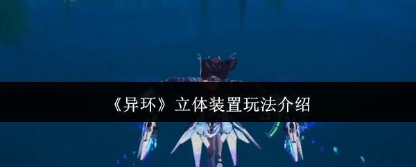 《异环》立体装置玩法介绍