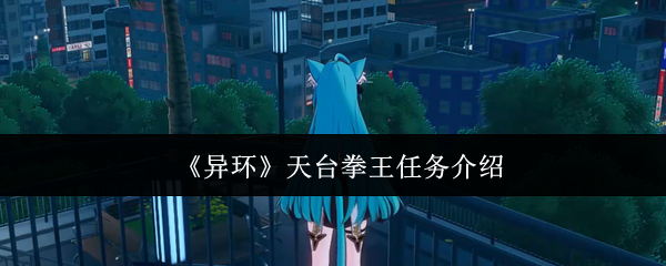 《异环》天台拳王任务介绍