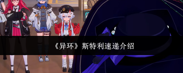 《异环》斯特利速递介绍