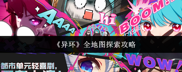 《异环》全地图探索攻略