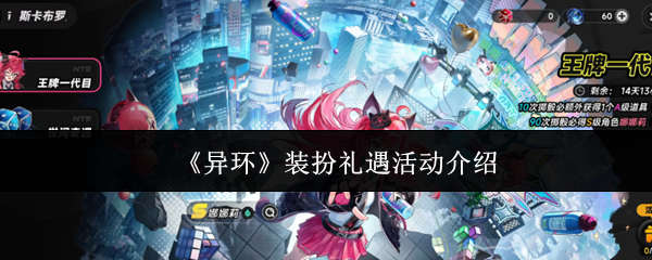 《异环》装扮礼遇活动介绍