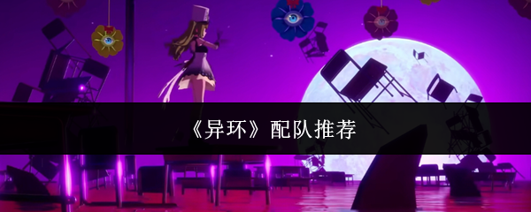《异环》配队推荐