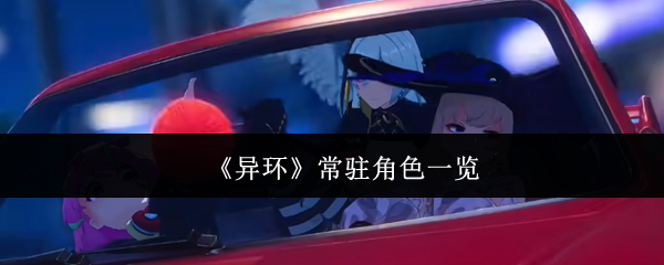 《异环》常驻角色一览