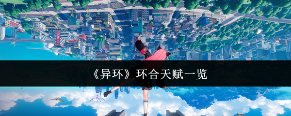 《异环》环合天赋一览