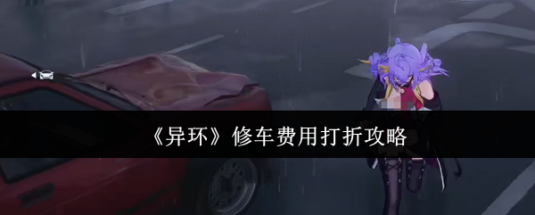 《异环》修车费用打折攻略