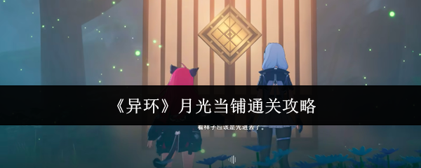 《异环》月光当铺通关攻略