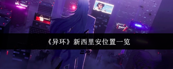 《异环》新西里安位置一览