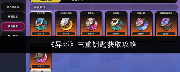 《异环》三重钥匙获取攻略