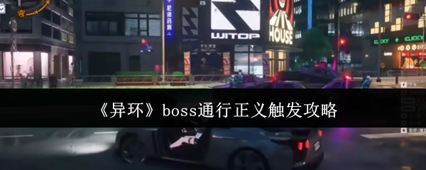 《异环》boss通行正义触发攻略