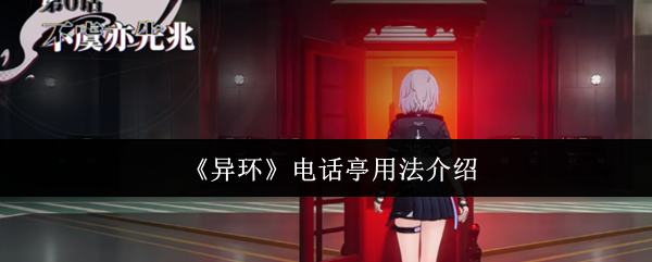 《异环》电话亭用法介绍