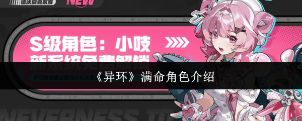 《异环》满命角色介绍