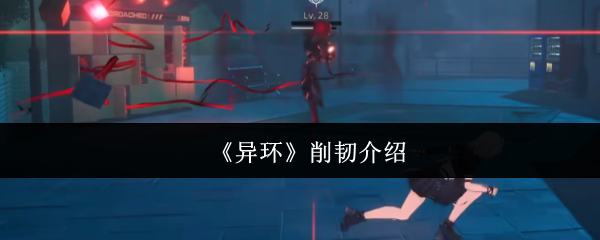 《异环》削韧介绍