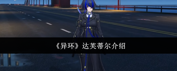 《异环》达芙蒂尔介绍