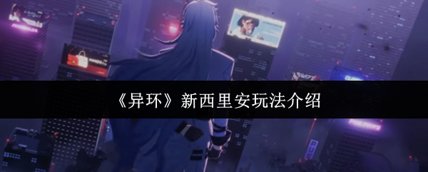 《异环》新西里安玩法介绍