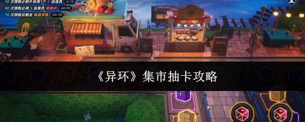 《异环》集市抽卡攻略