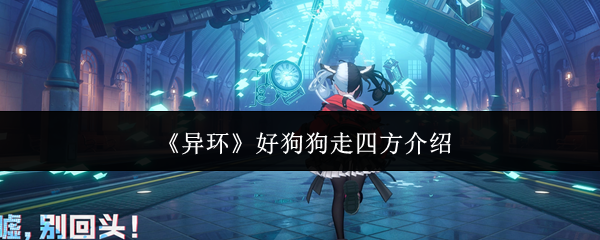 《异环》好狗狗走四方介绍