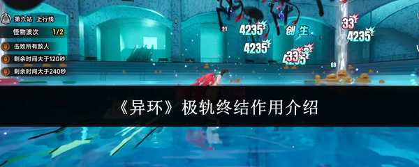 《异环》极轨终结作用介绍