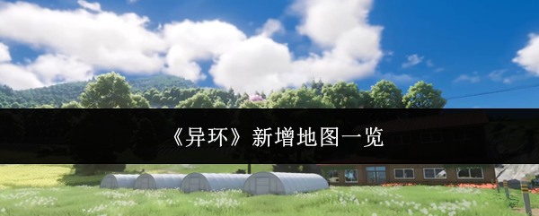 《异环》新增地图一览