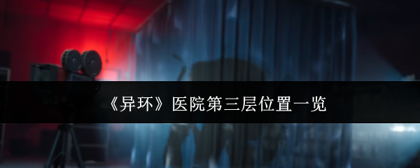 《异环》医院第三层位置一览