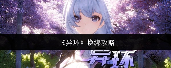 《异环》换绑攻略