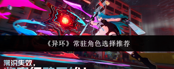 《异环》常驻角色选择推荐