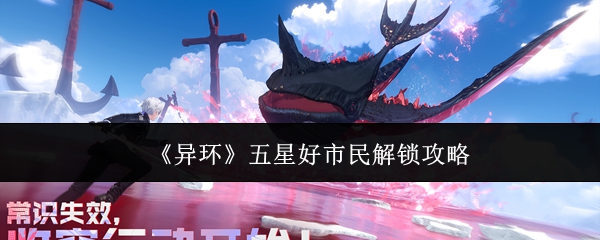 《异环》五星好市民解锁攻略