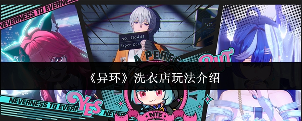 《异环》洗衣店玩法介绍