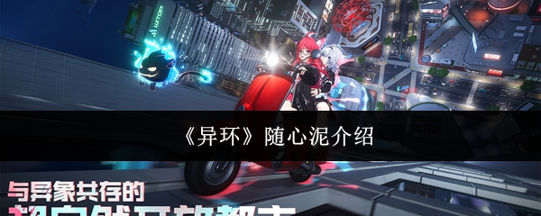 《异环》随心泥介绍