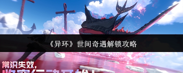 《异环》世间奇遇解锁攻略