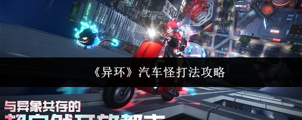 《异环》汽车怪打法攻略