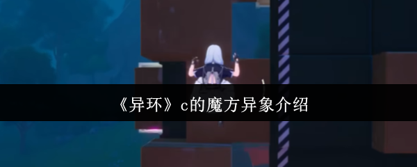 《异环》c的魔方异象介绍