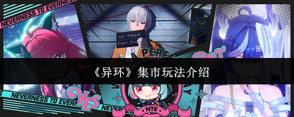 《异环》集市玩法介绍