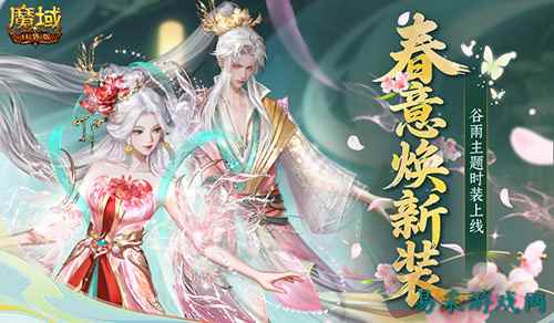 谷雨新外观！《魔域口袋版》  踏青季献礼