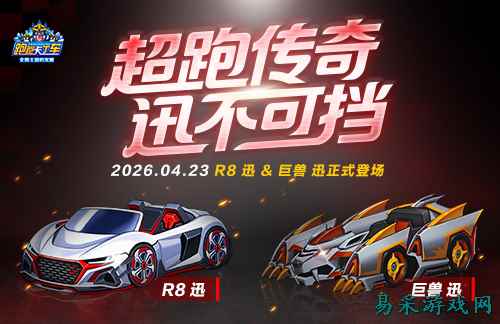《跑跑卡丁车》R8迅即将登场  欢乐BOSS战开启