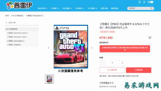 中国台湾最大电玩店《GTA6》价格曝光！售价约429元