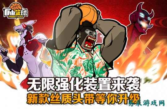 《自由篮球》无限强化装置来袭   海量活动喷漆送不停 ！