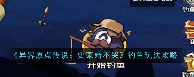 《异界原点传说：史莱姆不哭》钓鱼玩法攻略