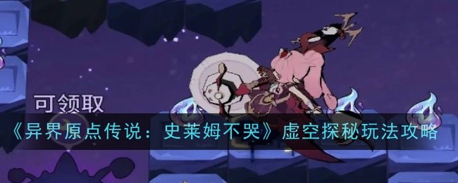 《异界原点传说：史莱姆不哭》虚空探秘玩法攻略