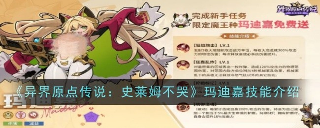 《异界原点传说：史莱姆不哭》玛迪嘉技能介绍