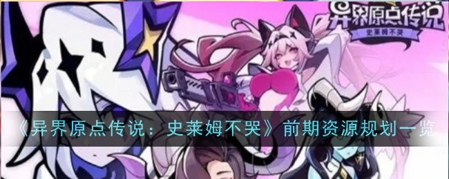 《异界原点传说：史莱姆不哭》前期资源规划一览