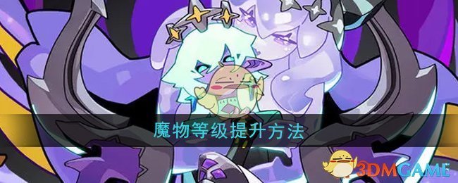 《异界原点传说史莱姆不哭》魔物等级提升方法