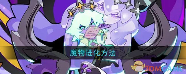 《异界原点传说史莱姆不哭》魔物进化方法