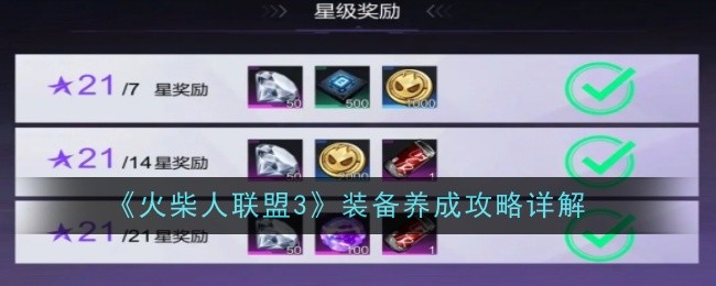 《火柴人联盟3》装备养成攻略详解