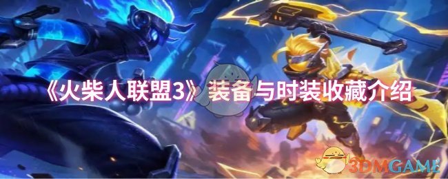 《火柴人联盟3》装备与时装收藏介绍