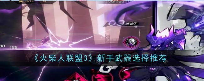《火柴人联盟3》新手武器选择推荐