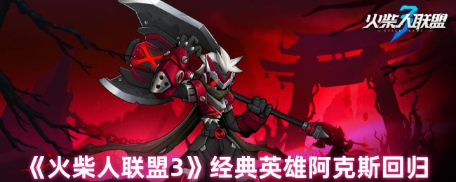 《火柴人联盟3》经典英雄阿克斯回归