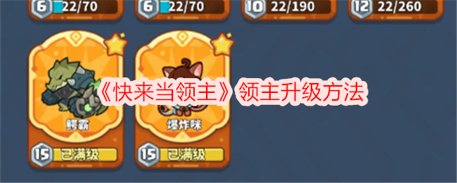《快来当领主》领主升级方法