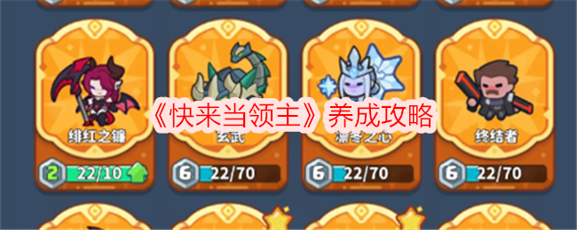《快来当领主》养成攻略